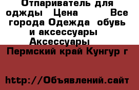 Отпариватель для оджды › Цена ­ 700 - Все города Одежда, обувь и аксессуары » Аксессуары   . Пермский край,Кунгур г.